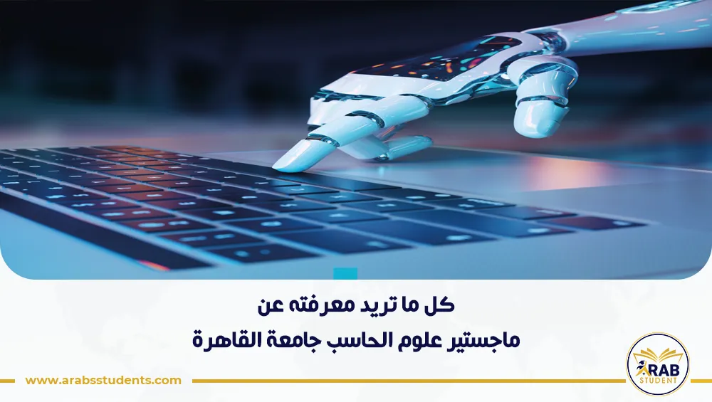 ماجستير علوم الحاسب جامعة القاهرة