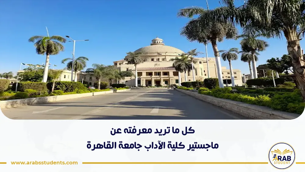 ماجستير كلية الآداب جامعة القاهرة