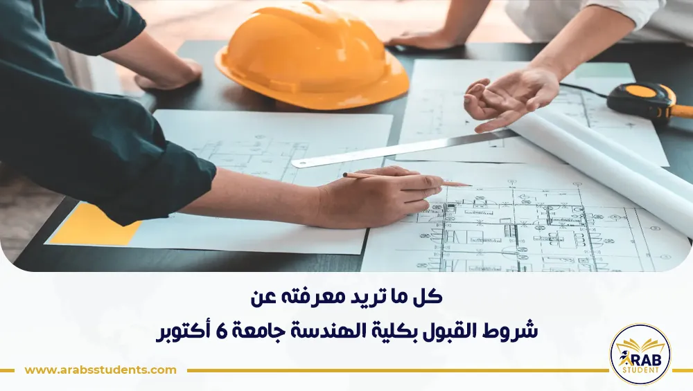 شروط القبول بكلية الهندسة جامعة 6 أكتوبر