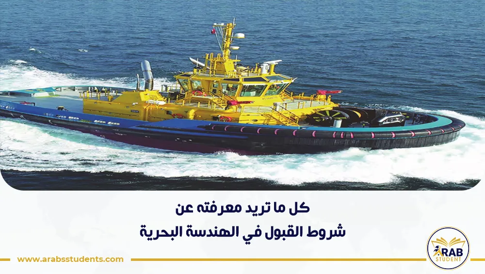 شروط القبول في الهندسة البحرية