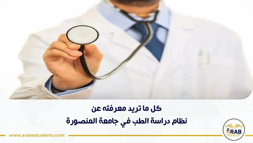نظام دراسة الطب في جامعة المنصورة