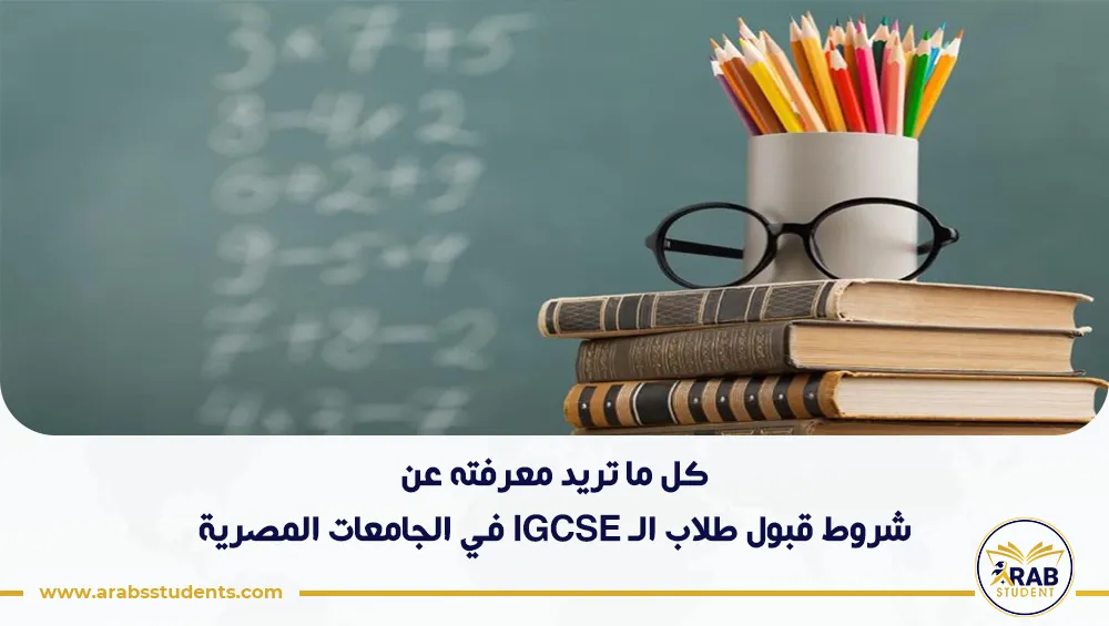 شروط قبول طلاب الـ IGCSE في الجامعات المصرية