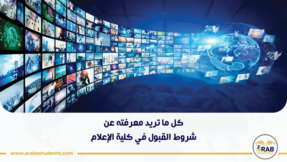 شروط القبول في كلية الإعلام