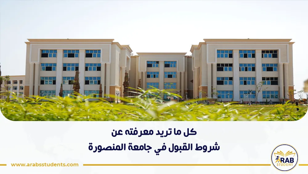 شروط القبول في جامعة المنصورة