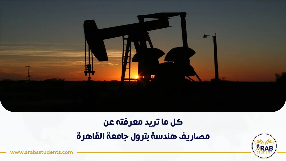 مصاريف هندسة بترول جامعة القاهرة