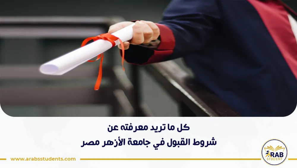 شروط القبول في جامعة الأزهر مصر