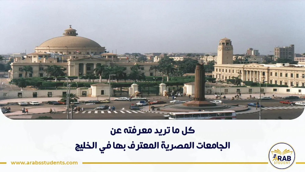 الجامعات المصرية المعترف بها في الخليج