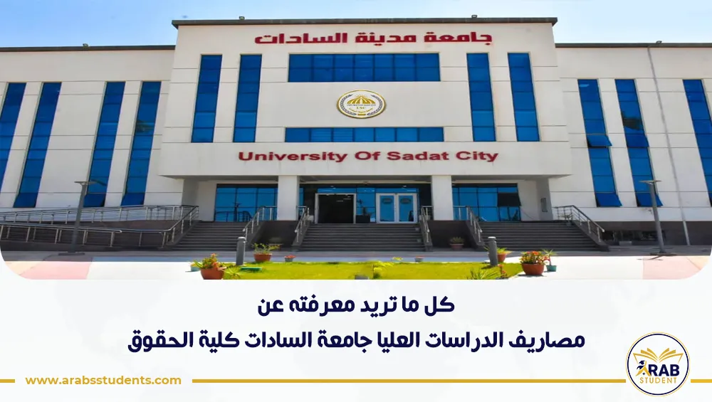 مصاريف الدراسات العليا جامعة السادات كلية الحقوق