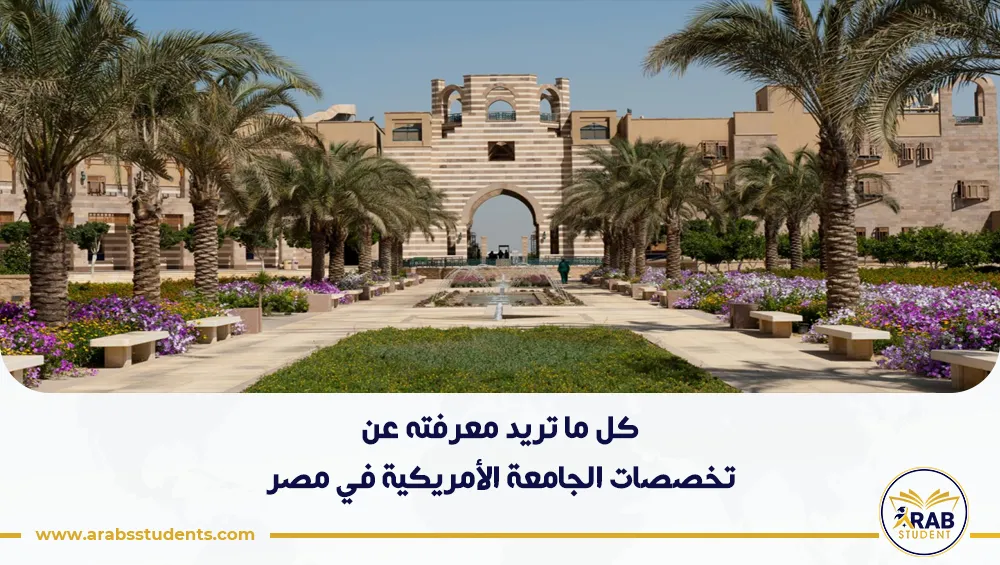 تخصصات الجامعة الأمريكية في مصر