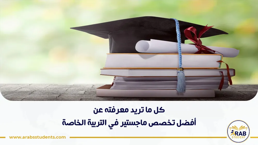 أفضل تخصص ماجستير في التربية الخاصة