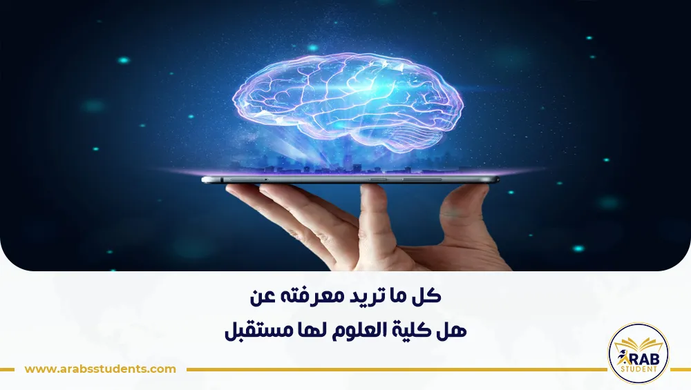 هل كلية العلوم لها مستقبل