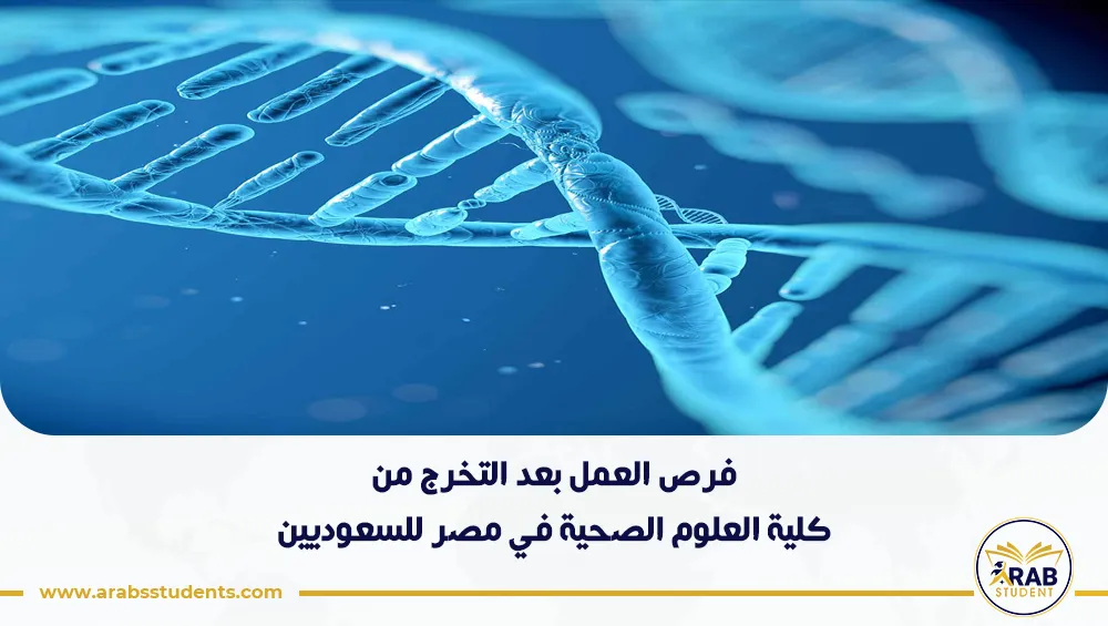 فرص العمل بعد التخرج من كلية العلوم الصحية في مصر للسعوديين