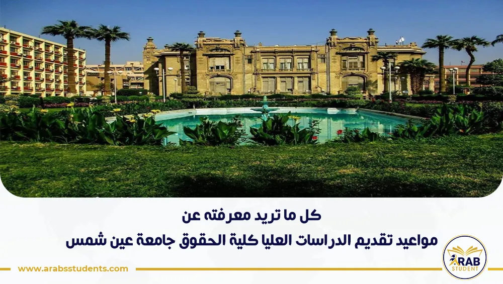 مواعيد تقديم الدراسات العليا كلية الحقوق جامعة عين شمس
