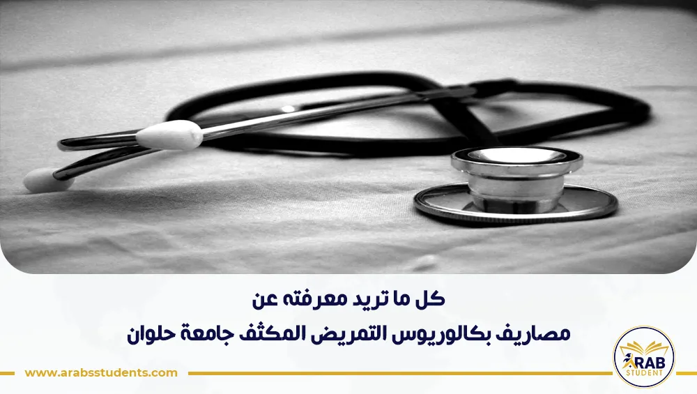 مصاريف بكالوريوس التمريض المكثف جامعة حلوان