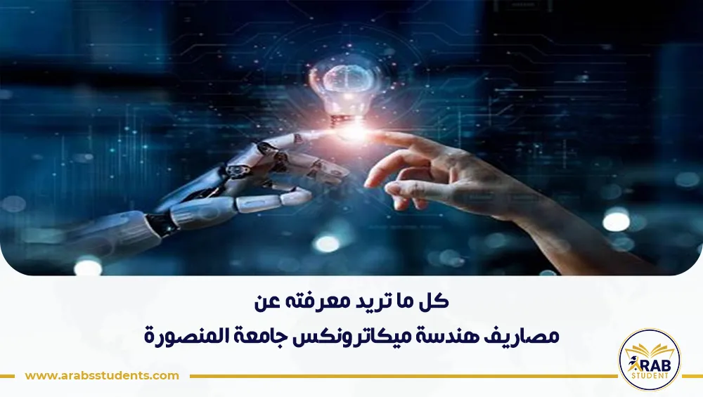 مصاريف هندسة ميكاترونكس جامعة المنصورة