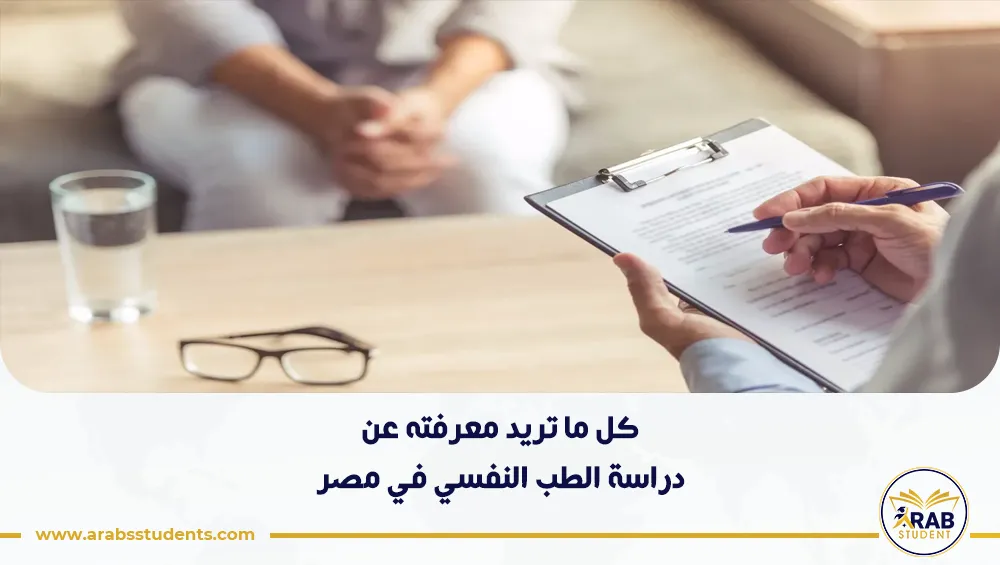دراسة الطب النفسي في مصر