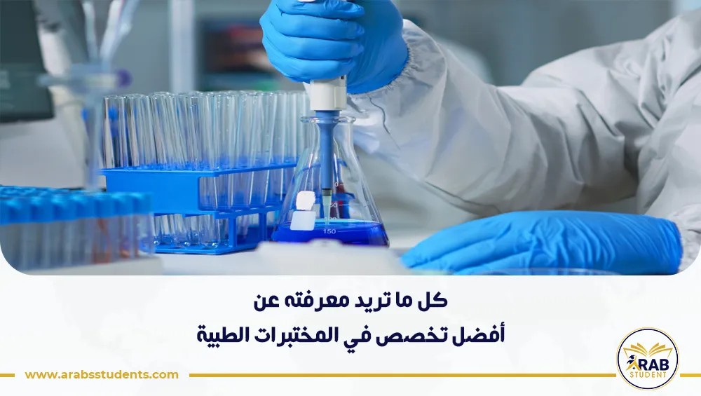 أفضل تخصص في المختبرات الطبية