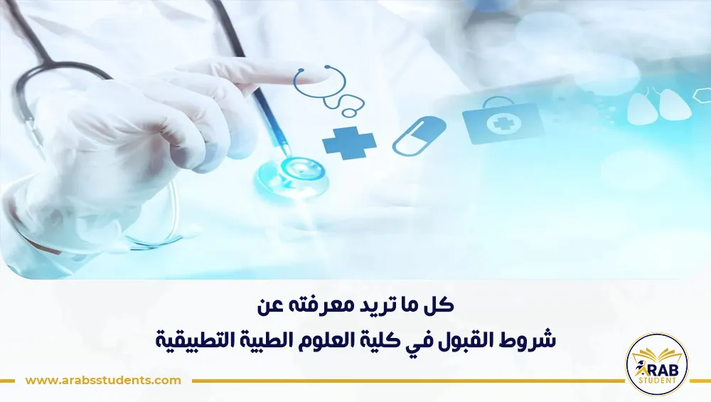 شروط القبول في كلية العلوم الطبية التطبيقية