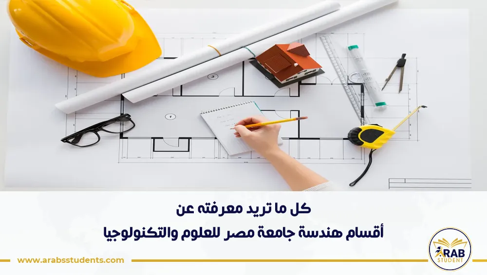 أقسام هندسة جامعة مصر للعلوم والتكنولوجيا