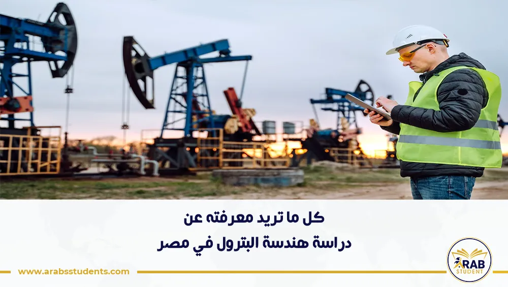 دراسة هندسة البترول في مصر
