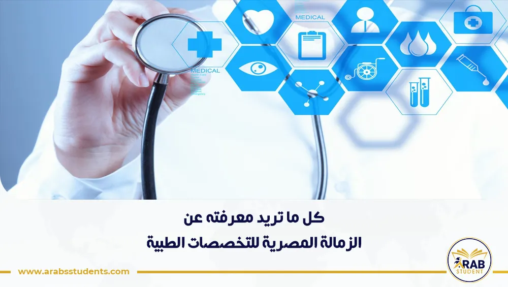 الزمالة المصرية للتخصصات الطبية