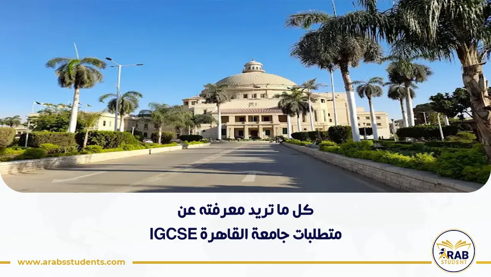 متطلبات جامعة القاهرة IGCSE