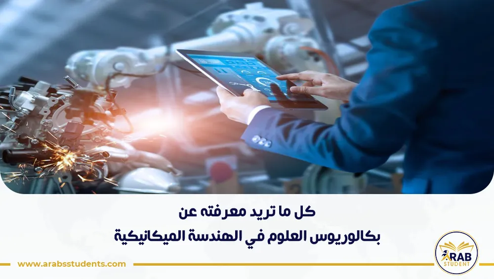 بكالوريوس العلوم في الهندسة الميكانيكية