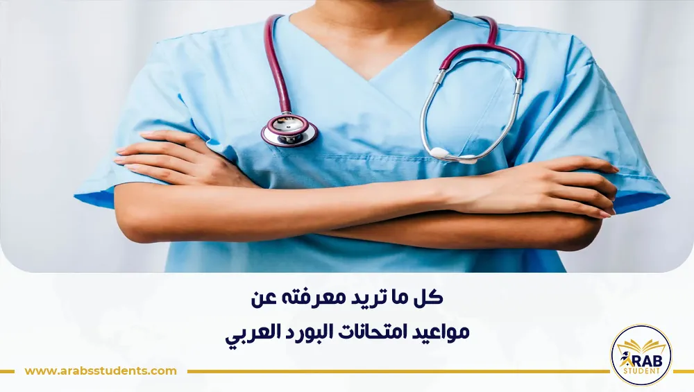 مواعيد امتحانات البورد العربي