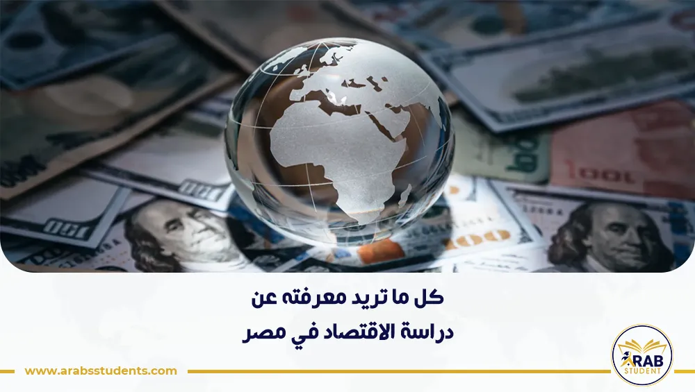 دراسة الاقتصاد في مصر