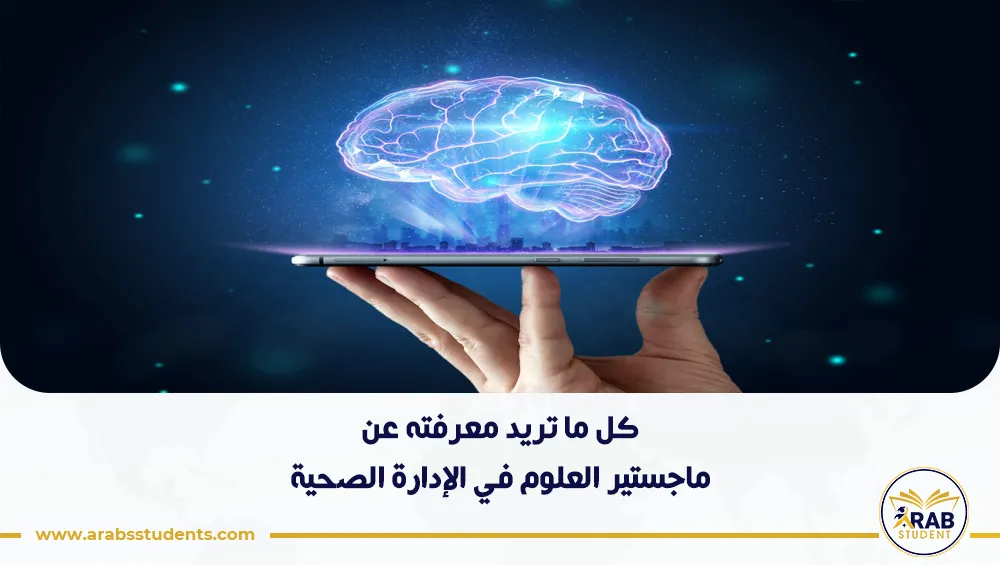 ماجستير العلوم في الإدارة الصحية