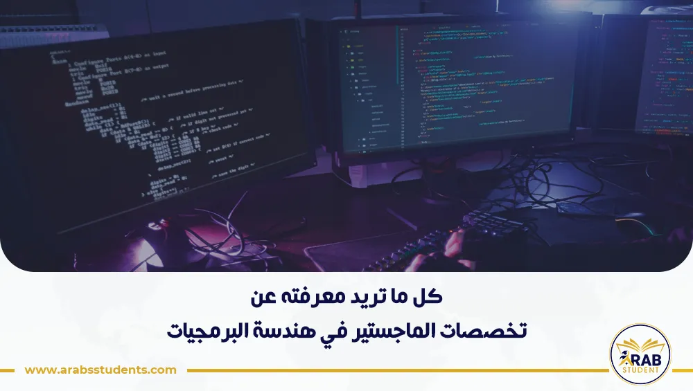 تخصصات الماجستير في هندسة البرمجيات