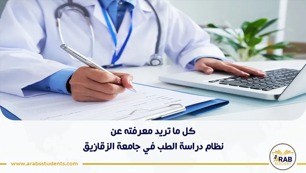 نظام دراسة الطب في جامعة الزقازيق