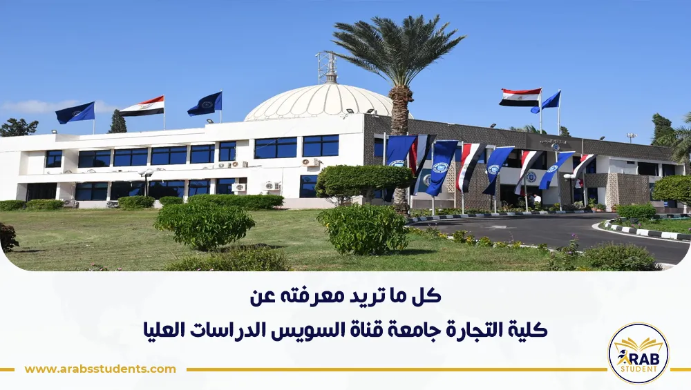 كلية التجارة جامعة قناة السويس الدراسات العليا