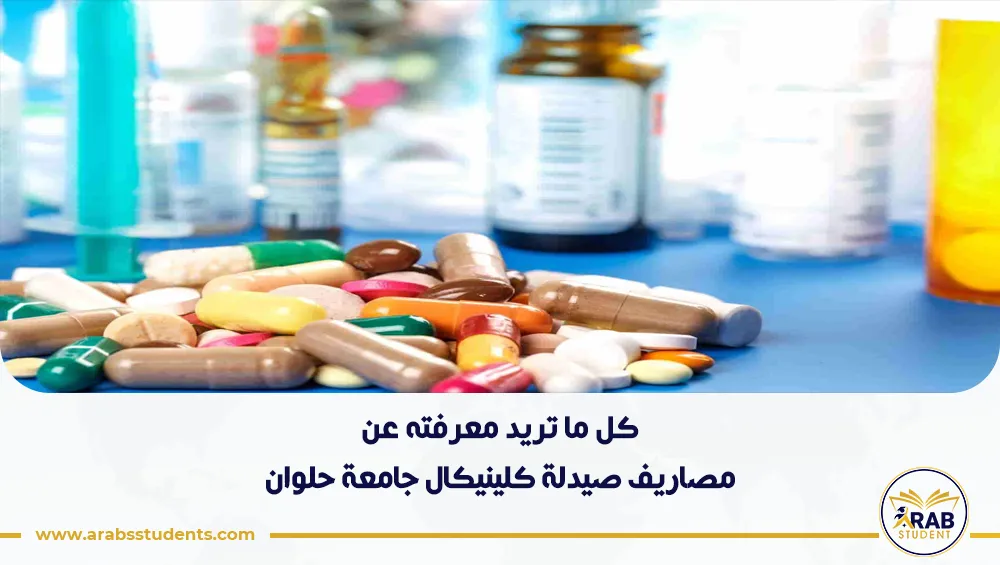 مصاريف صيدلة كلينيكال جامعة حلوان