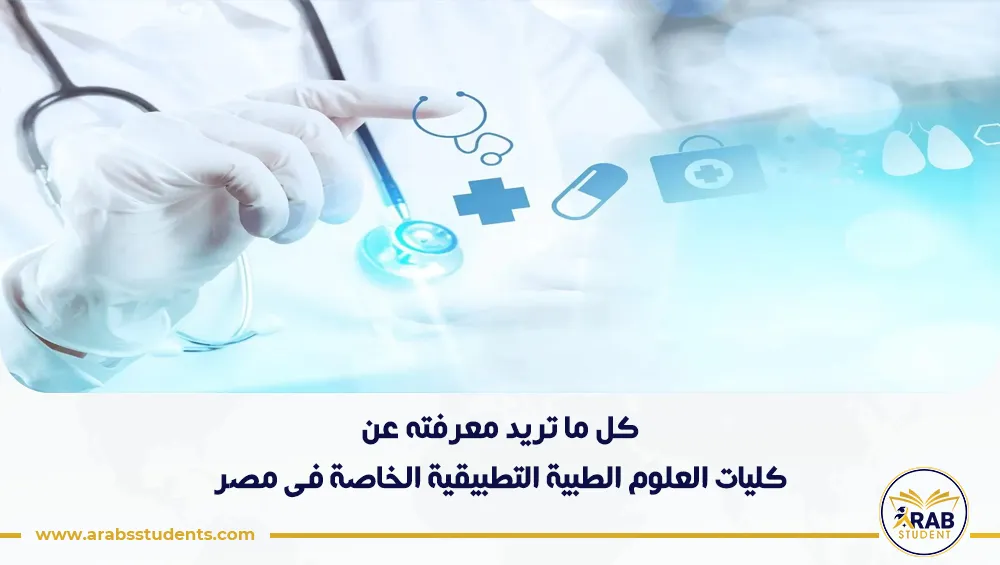 كليات العلوم الطبية التطبيقية الخاصة فى مصر