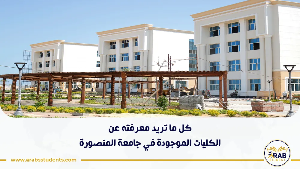 الكليات الموجودة في جامعة المنصورة