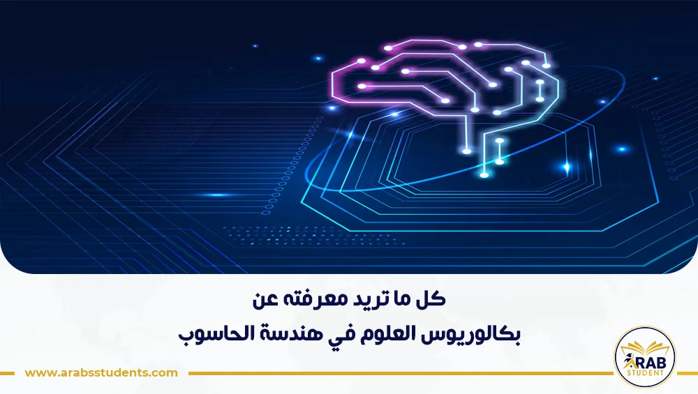 بكالوريوس العلوم في هندسة الحاسوب