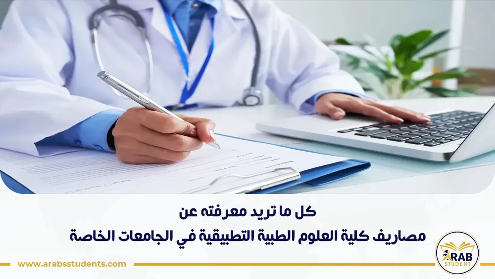 مصاريف كلية العلوم الطبية التطبيقية في الجامعات الخاصة