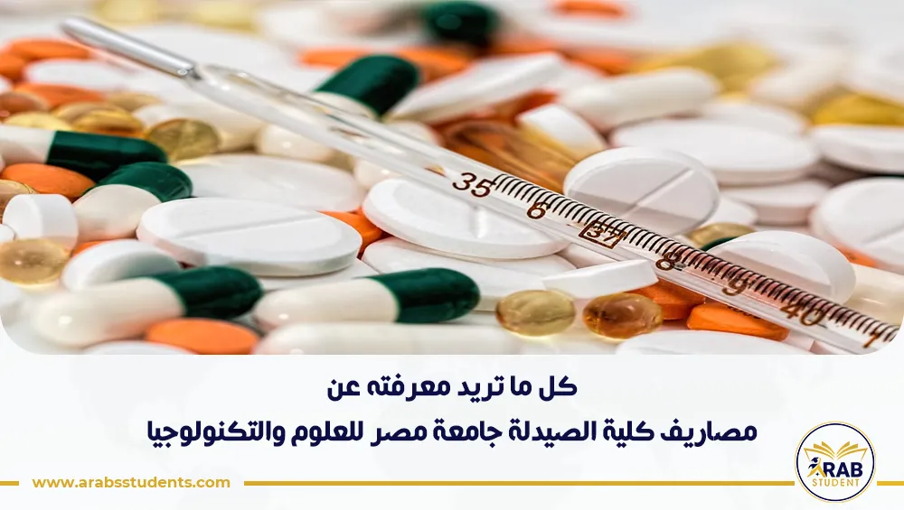 مصاريف كلية الصيدلة جامعة مصر للعلوم والتكنولوجيا