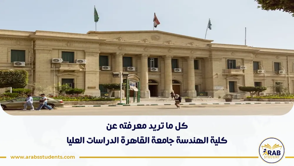 كلية الهندسة جامعة القاهرة الدراسات العليا