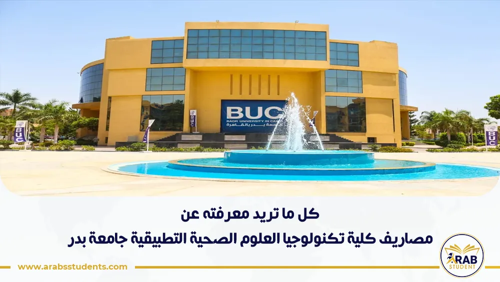 مصاريف كلية تكنولوجيا العلوم الصحية التطبيقية جامعة بدر