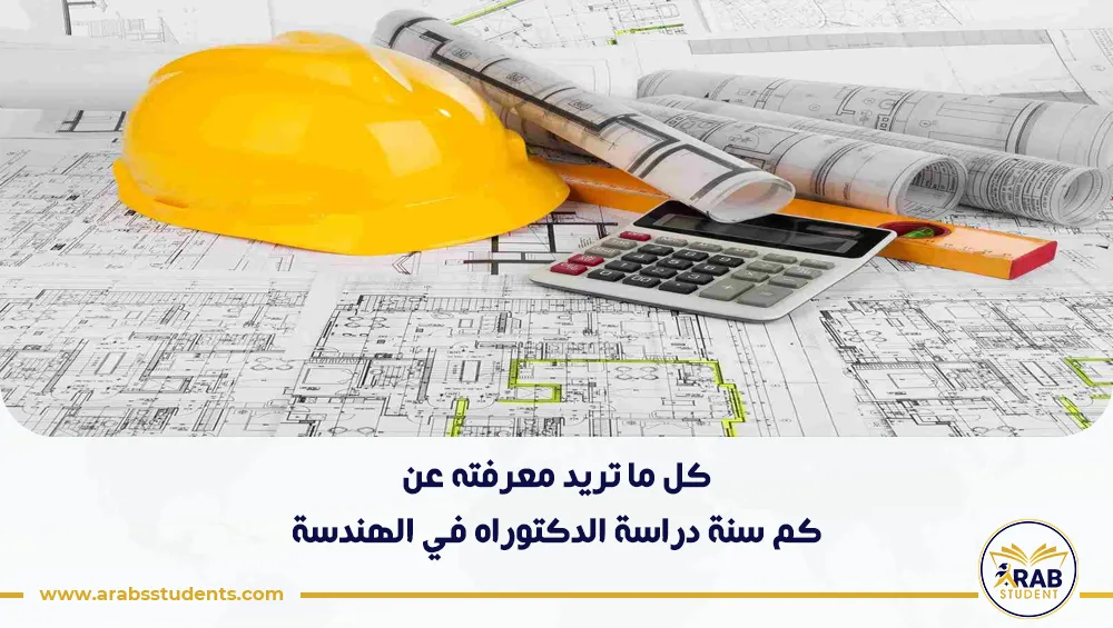 كم سنة دراسة الدكتوراه في الهندسة
