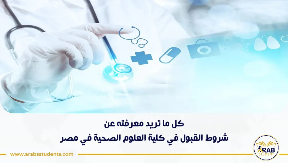شروط القبول في كلية العلوم الصحية في مصر