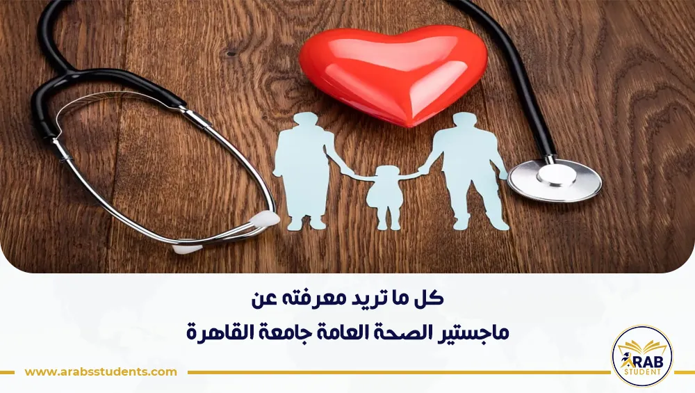 ماجستير الصحة العامة جامعة القاهرة
