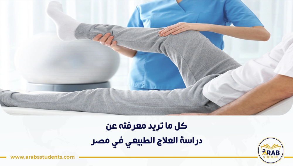 دراسة العلاج الطبيعي في مصر