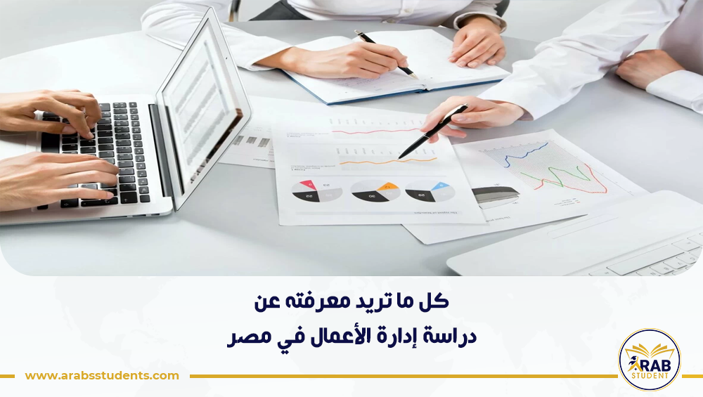 دراسة إدارة الأعمال في مصر