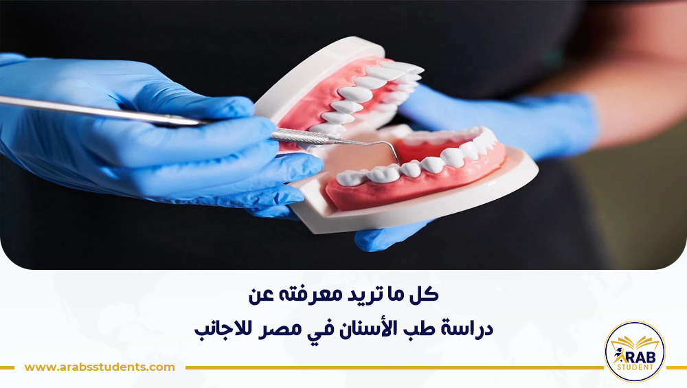 دراسة طب الأسنان في مصر للاجانب