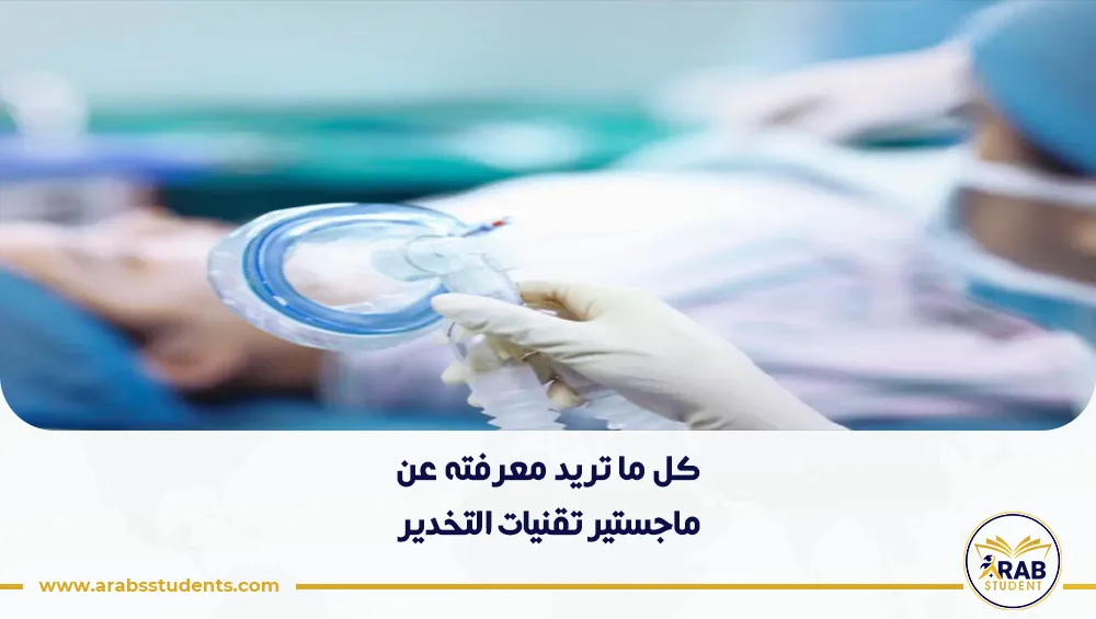 ماجستير تقنيات التخدير
