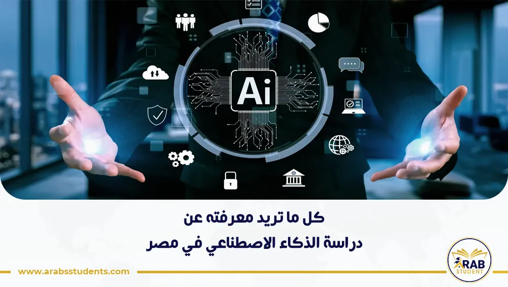 دراسة الذكاء الاصطناعي في مصر