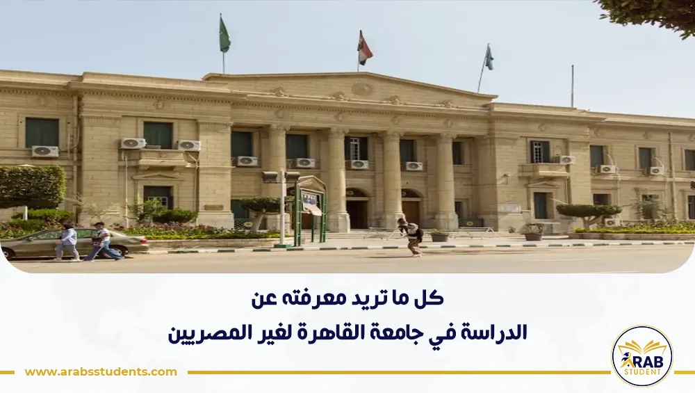 الدراسة في جامعة القاهرة لغير المصريين